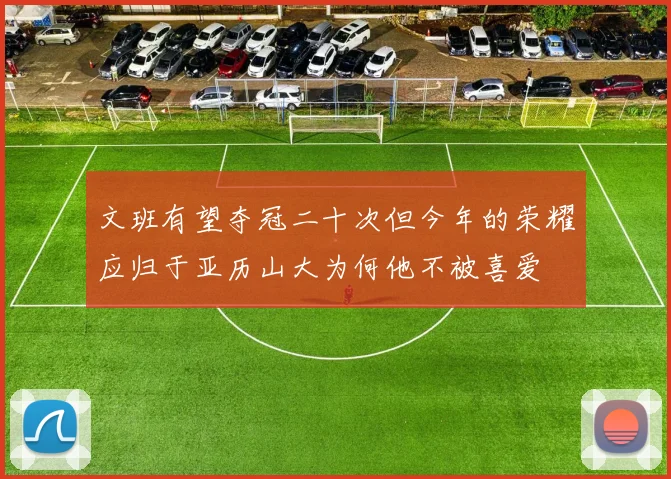 文班有望夺冠二十次但今年的荣耀应归于亚历山大为何他不被喜爱