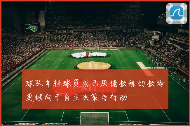 球队年轻球员或已厌倦教练的教诲更倾向于自主决策与行动