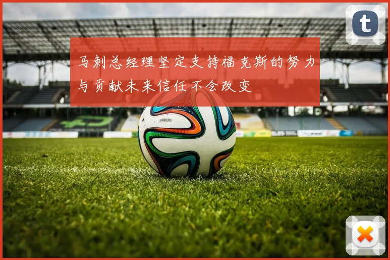马刺总经理坚定支持福克斯的努力与贡献未来信任不会改变