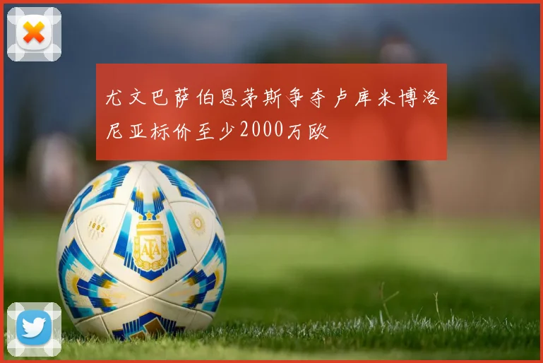 尤文巴萨伯恩茅斯争夺卢库米博洛尼亚标价至少2000万欧