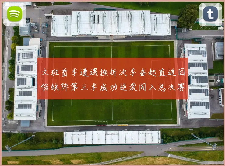文班首季遭遇挫折次季奋起直追因伤缺阵第三季成功逆袭闯入总决赛