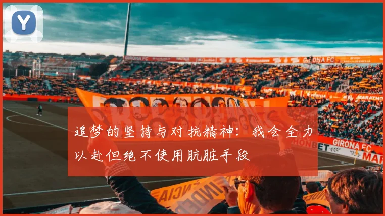 追梦的坚持与对抗精神：我会全力以赴但绝不使用肮脏手段