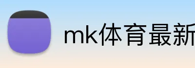mk体育最新网站 Logo